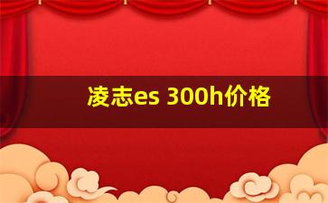 凌志es 300h价格